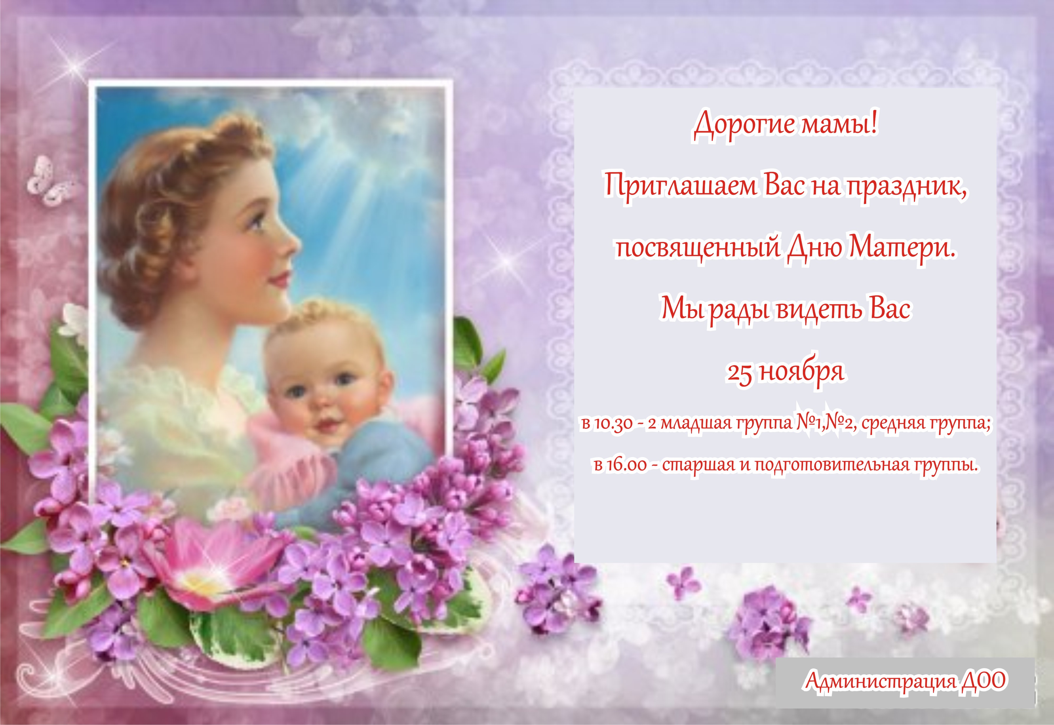 С днём матери вас приглашаем С днём матери вас приглашаем